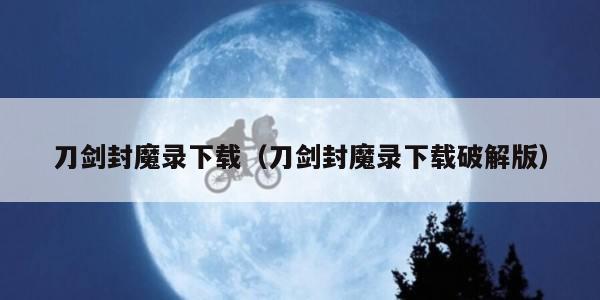 刀剑封魔录下载（刀剑封魔录下载破解版）