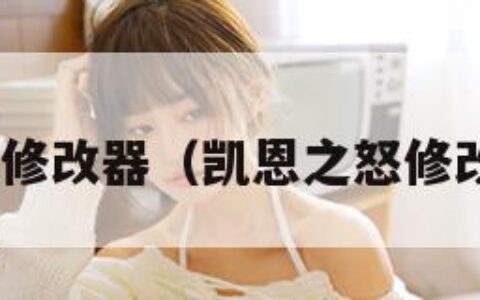 凯恩之怒修改器（凯恩之怒修改器3dm）