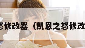 凯恩之怒修改器（凯恩之怒修改器3dm）