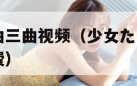 日本一曲二曲三曲视频（少女たちよ在线观看动漫游戏免费）