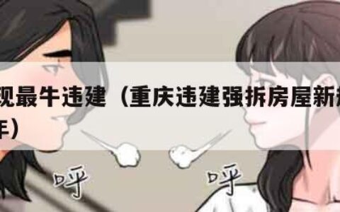 重庆现最牛违建（重庆违建强拆房屋新规定2020年）