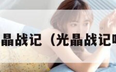 光晶战记（光晶战记吧）