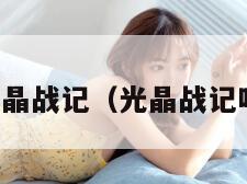 光晶战记（光晶战记吧）