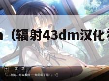 辐射43dm（辐射43dm汉化补丁怎么用）