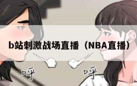 b站刺激战场直播（NBA直播）