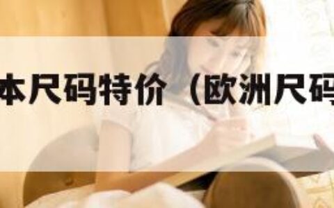 欧洲尺码日本尺码特价（欧洲尺码对应中国尺码）