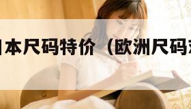 欧洲尺码日本尺码特价（欧洲尺码对应中国尺码）