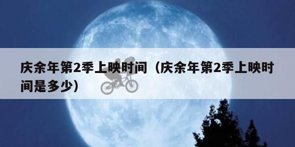 庆余年第2季上映时间（庆余年第2季上映时间是多少）