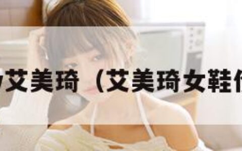 amy艾美琦（艾美琦女鞋价格）