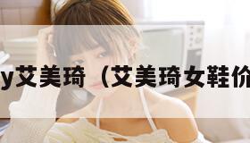 amy艾美琦（艾美琦女鞋价格）