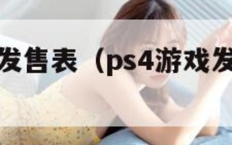 ps4游戏发售表（ps4游戏发售表2022美女完）