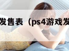 ps4游戏发售表（ps4游戏发售表2022美女完）