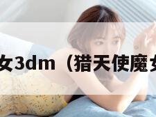 猎天使魔女3dm（猎天使魔女3D模型）