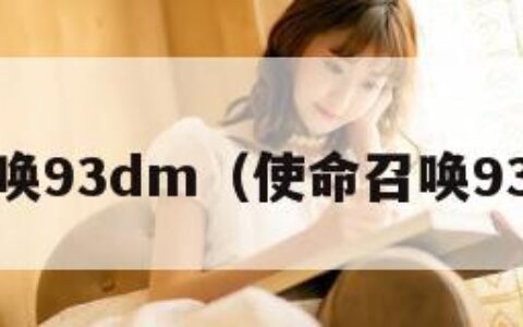 使命召唤93dm（使命召唤933配件）