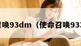 使命召唤93dm（使命召唤933配件）