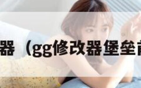 堡垒修改器（gg修改器堡垒前线脚本）