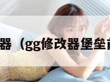 堡垒修改器（gg修改器堡垒前线脚本）