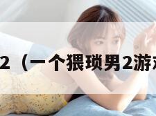 一个猥琐男2（一个猥琐男2游戏资源查询）