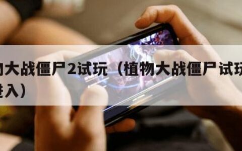 植物大战僵尸2试玩（植物大战僵尸试玩 直接进入）
