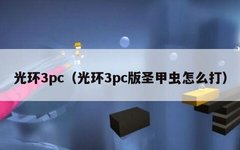 光环3pc（光环3pc版圣甲虫怎么打）