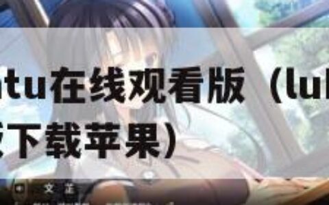 lubuntu在线观看版（lubuntu轻量版下载苹果）