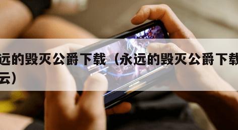 永远的毁灭公爵下载（永远的毁灭公爵下载百度云）