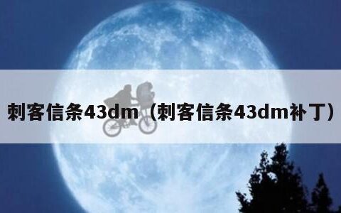 刺客信条43dm（刺客信条43dm补丁）