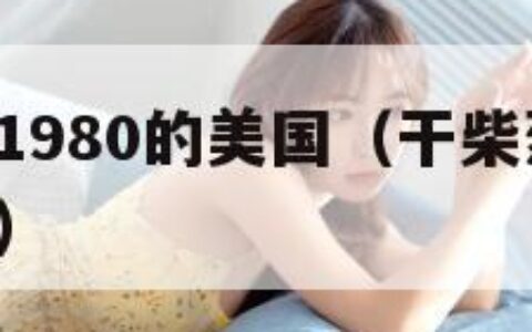 满足不了1980的美国（干柴烈火1982年美国版）