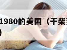 满足不了1980的美国（干柴烈火1982年美国版）