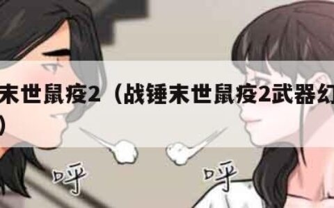 战锤末世鼠疫2（战锤末世鼠疫2武器幻化怎么用）