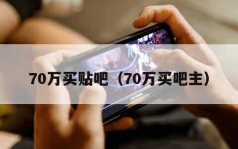 70万买贴吧（70万买吧主）