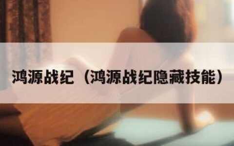 鸿源战纪（鸿源战纪隐藏技能）