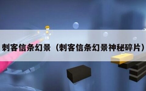 刺客信条幻景（刺客信条幻景神秘碎片）