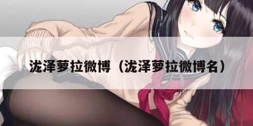 泷泽萝拉微博（泷泽萝拉微博名）