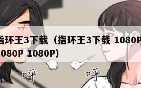 指环王3下载（指环王3下载 1080P 1080P 1080P）