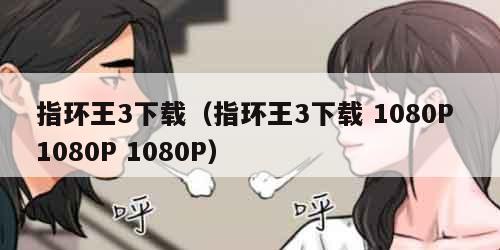 指环王3下载（指环王3下载 1080P 1080P 1080P）