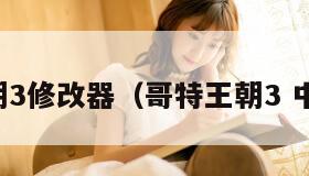 哥特王朝3修改器（哥特王朝3 中文代码）