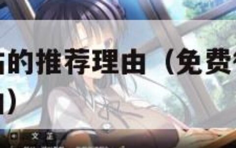 免费行情网站的推荐理由（免费行情网站的推荐理由和理由）