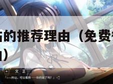 免费行情网站的推荐理由（免费行情网站的推荐理由和理由）