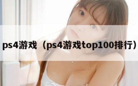 ps4游戏（ps4游戏top100排行）