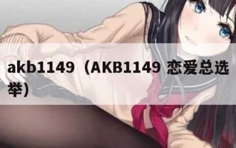 akb1149（AKB1149 恋爱总选举）