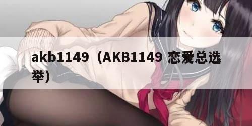 akb1149（AKB1149 恋爱总选举）