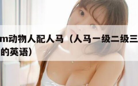 Zoom动物人配人马（人马一级二级三级怎么分的英语）