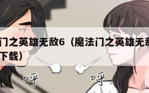 魔法门之英雄无敌6（魔法门之英雄无敌6破解版下载）
