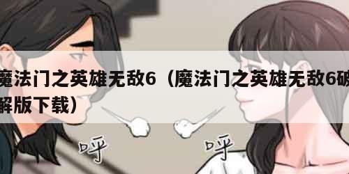 魔法门之英雄无敌6（魔法门之英雄无敌6破解版下载）