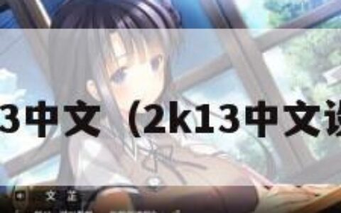 2k13中文（2k13中文设置）
