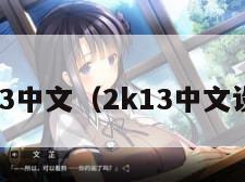 k13中文（2k13中文设置）"