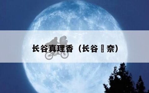 长谷真理香（长谷栞奈）