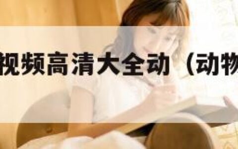 动物胶配方视频高清大全动（动物胶配方的视频）