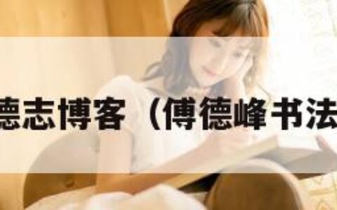 傅德志博客（傅德峰书法家）